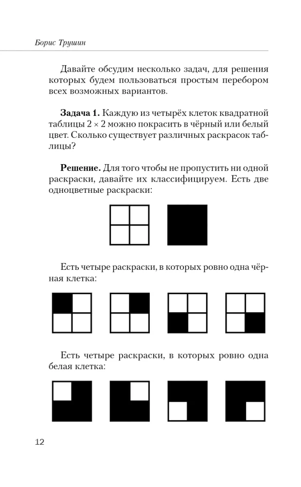 Matematika su Borisu Trušinu. Kombinatorika: nuo nulio iki olimpiadų — nuotrauka 11
