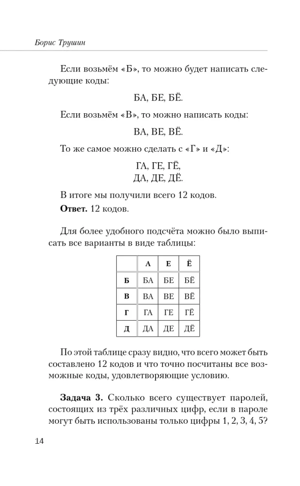 Matematika su Borisu Trušinu. Kombinatorika: nuo nulio iki olimpiadų — nuotrauka 13