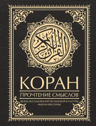 Koran. Przeczytanie znaczeń