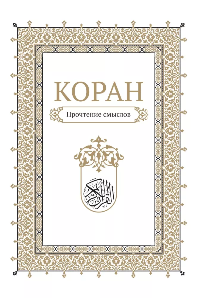 Korāns. Jēgu lasījums — foto 6