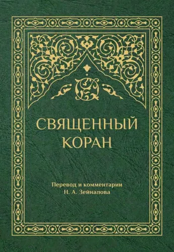 Święty Koran (zielony)
