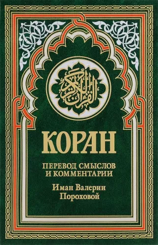 Koranas. Prasmės vertimas ir komentarai Imano Valerijos Porohovos