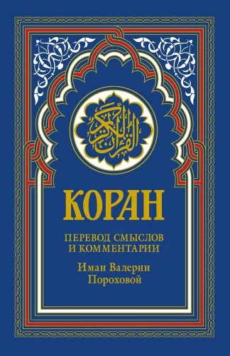 Koran. Übersetzung der Bedeutungen und Kommentare von Iman Valeria Porokhova