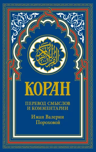 Koranas. Prasmės vertimas ir komentarai Imano Valerijos Porohovos