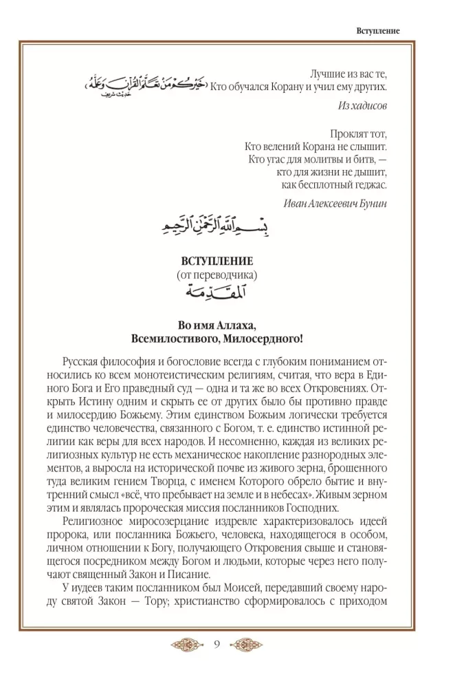Quran. Translation of meanings and comments by Iman Valeria Porokhova — photo 2