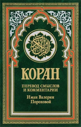 Quran. Translation of meanings and comments by Iman Valeria Porokhova