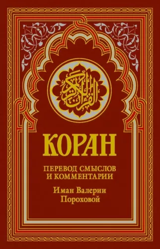 Quran. Translation of meanings and comments by Iman Valeria Porokhova