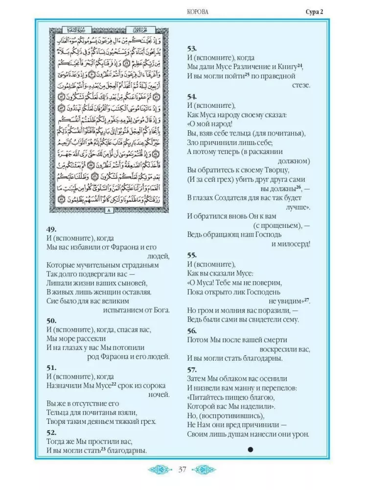 Koran. Tłumaczenie znaczeń i komentarze Imama Walerego Porochowa — zdjęcie 5