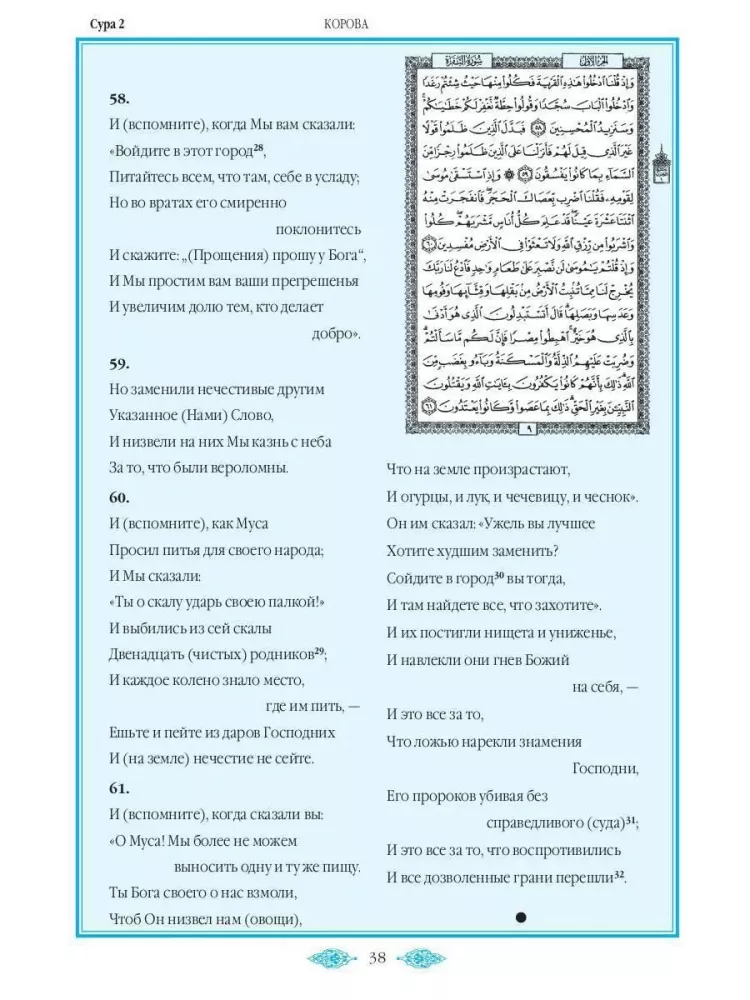 Koran. Tłumaczenie znaczeń i komentarze Imama Walerego Porochowa — zdjęcie 6