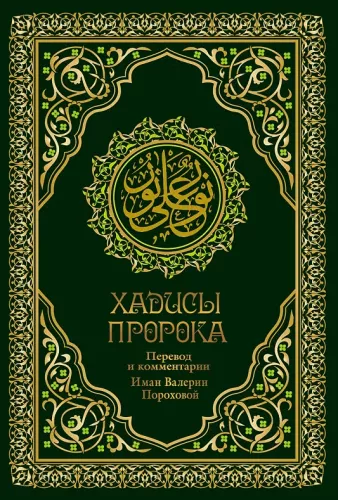 Hadithe des Propheten. Übersetzung und Kommentare von Valeria Porokhova
