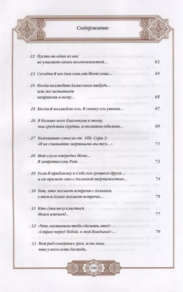 Propheta hadīsi. Tulkojums un komentāri Valerijai Porohovai — foto 4