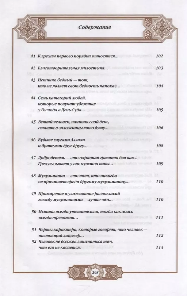 Propheta hadīsi. Tulkojums un komentāri Valerijai Porohovai — foto 6