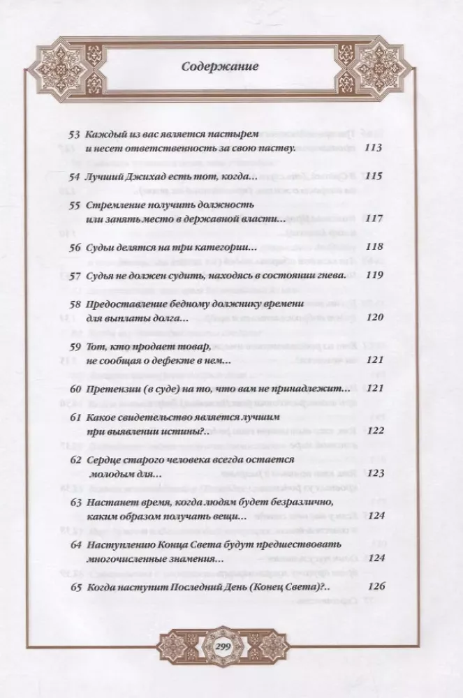 Propheta hadīsi. Tulkojums un komentāri Valerijai Porohovai — foto 7