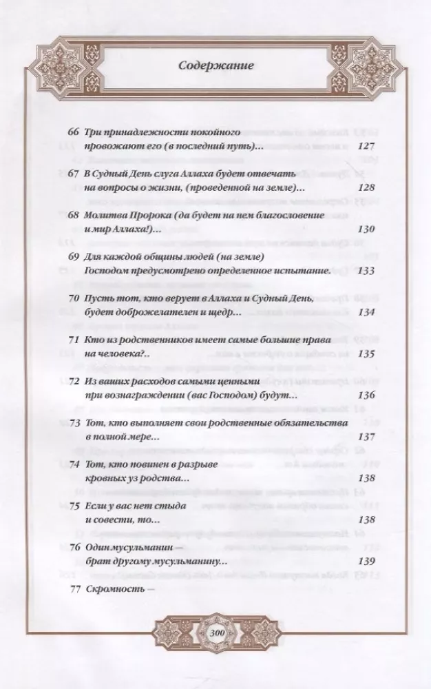 Propheta hadīsi. Tulkojums un komentāri Valerijai Porohovai — foto 8