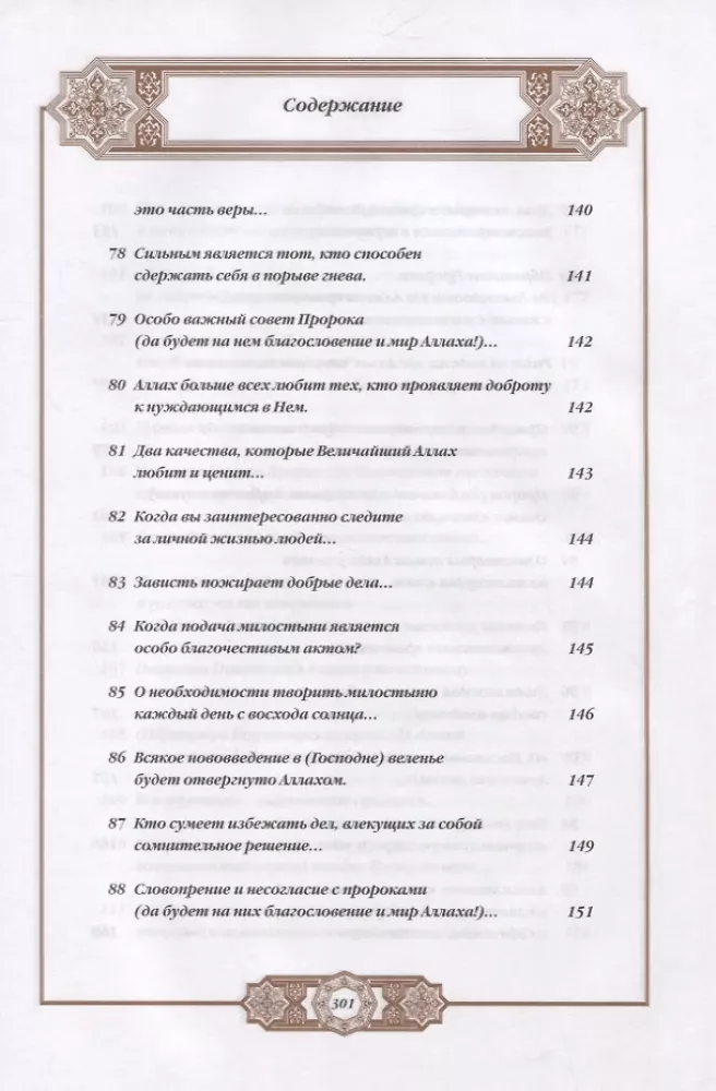 Propheta hadīsi. Tulkojums un komentāri Valerijai Porohovai — foto 9