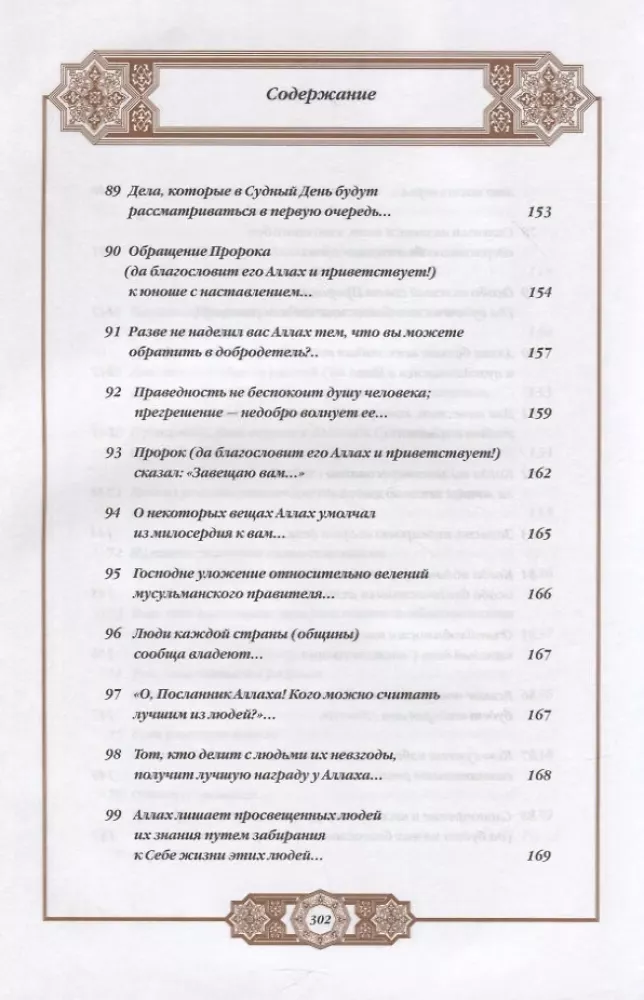 Propheta hadīsi. Tulkojums un komentāri Valerijai Porohovai — foto 10