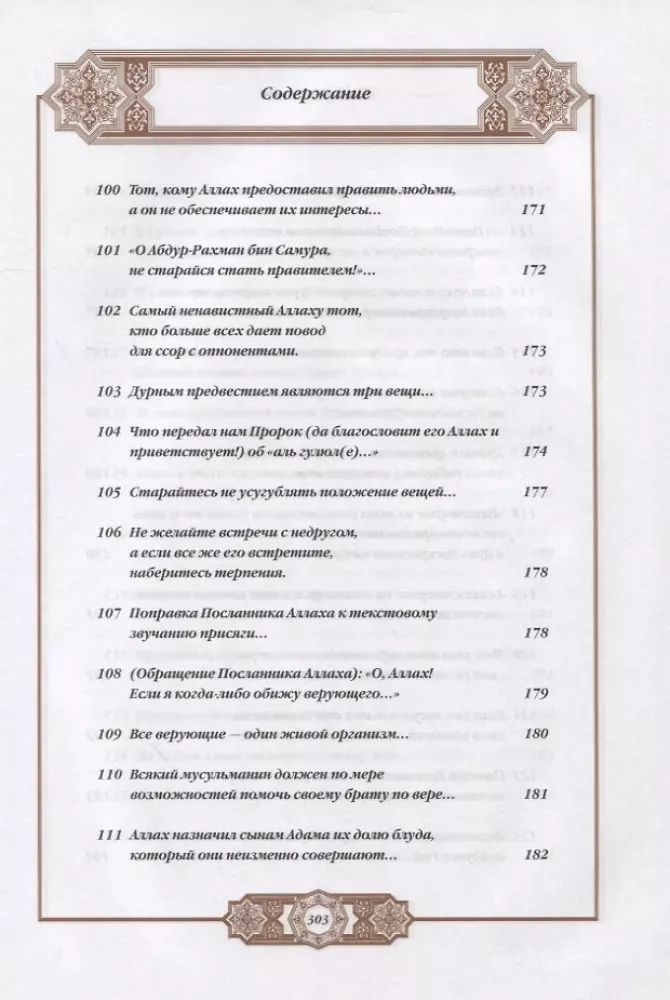 Propheta hadīsi. Tulkojums un komentāri Valerijai Porohovai — foto 11