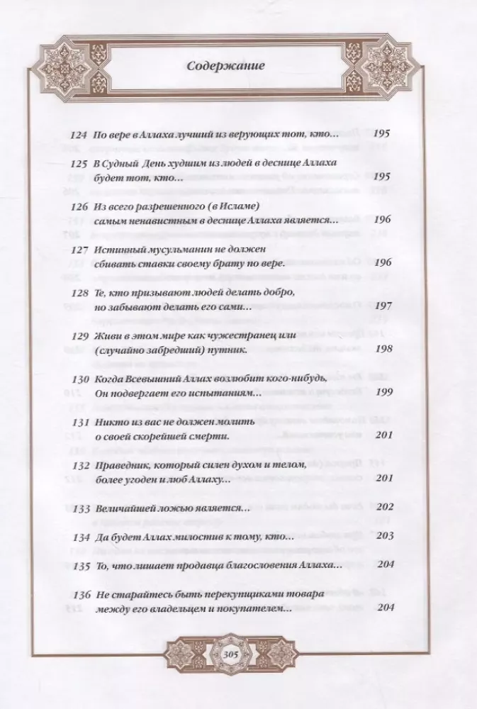 Propheta hadīsi. Tulkojums un komentāri Valerijai Porohovai — foto 13