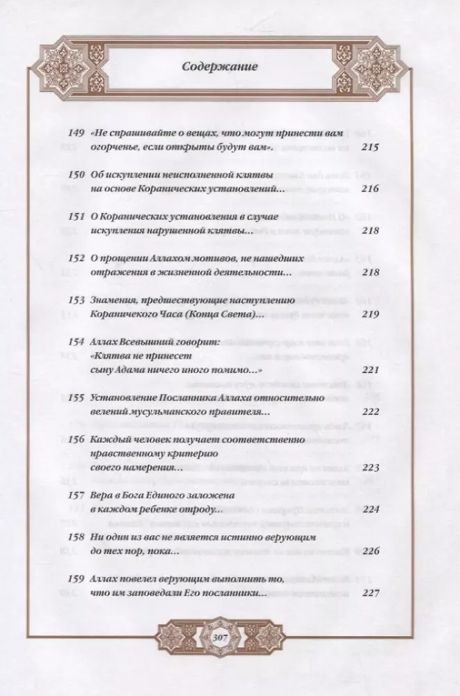 Propheta hadīsi. Tulkojums un komentāri Valerijai Porohovai — foto 15