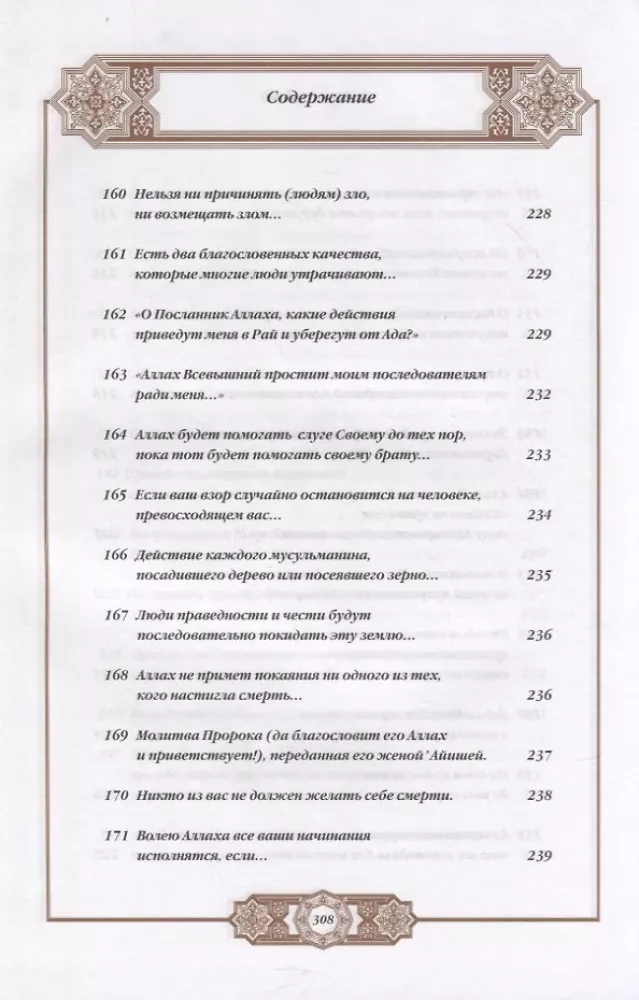 Propheta hadīsi. Tulkojums un komentāri Valerijai Porohovai — foto 16