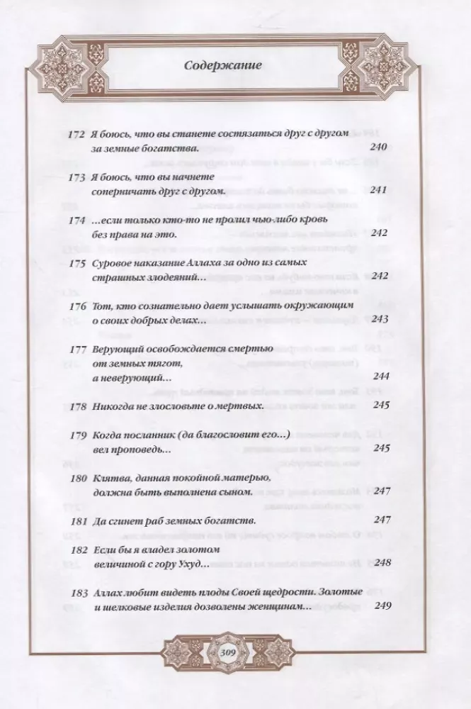 Propheta hadīsi. Tulkojums un komentāri Valerijai Porohovai — foto 17
