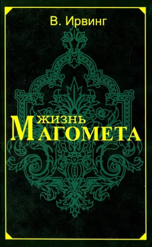 Жизнь Магомета