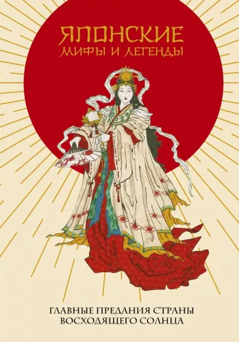 Japanische Mythen und Legenden. Die wichtigsten Überlieferungen des Landes der aufgehenden Sonne
