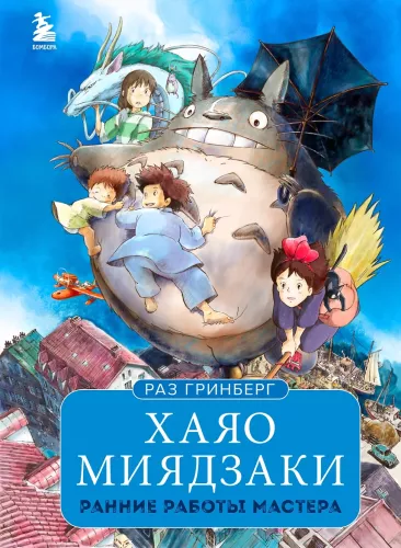 Hayao Miyazaki. Frühe Werke des Meisters