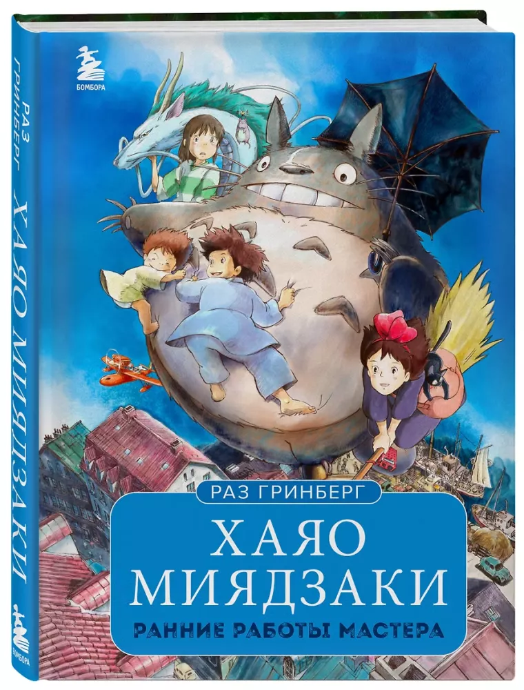 Hayao Miyazaki. Frühe Werke des Meisters — Foto 2