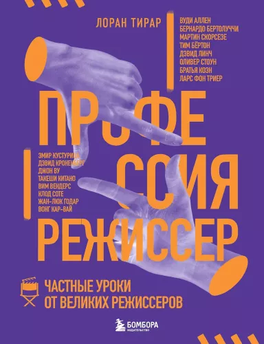 The Profession of Director. Private Lessons from Great Directors