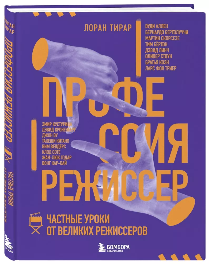 Профессия режиссер. Частные уроки от великих режиссеров — фото 2