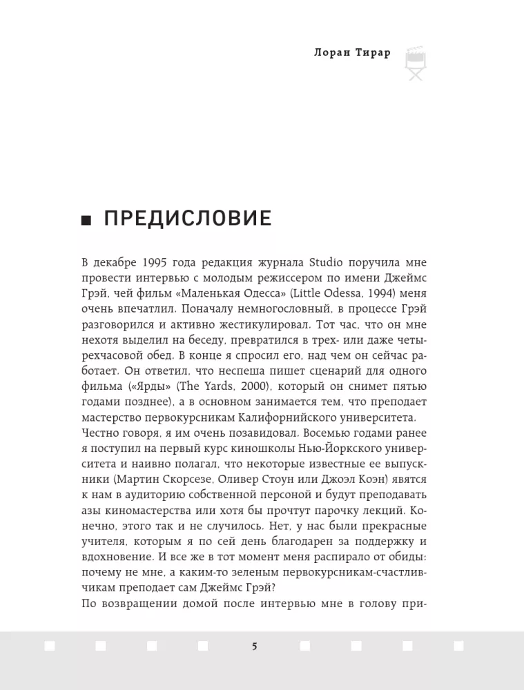 Профессия режиссер. Частные уроки от великих режиссеров — фото 5