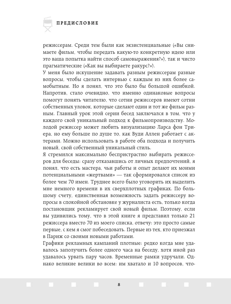 Профессия режиссер. Частные уроки от великих режиссеров — фото 8