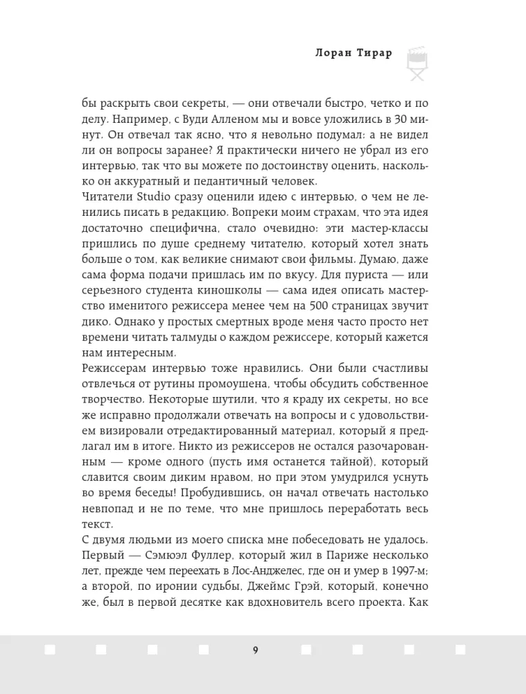 Профессия режиссер. Частные уроки от великих режиссеров — фото 9