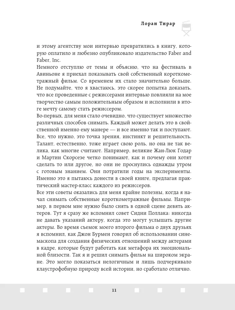 Профессия режиссер. Частные уроки от великих режиссеров — фото 11