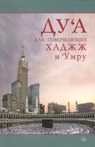 Dua dla wykonujących Hadżdż i Umrę