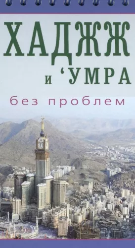 Хаджж и умра без проблем. Легкодоступный справочник для паломников