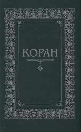 Quran. Translation from Arabic and Commentary by Osmanov