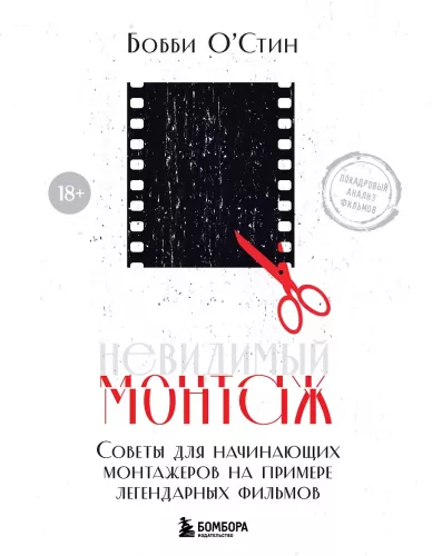 Invisible Editing. Tips for Beginner Editors Using Legendary Films as Examples