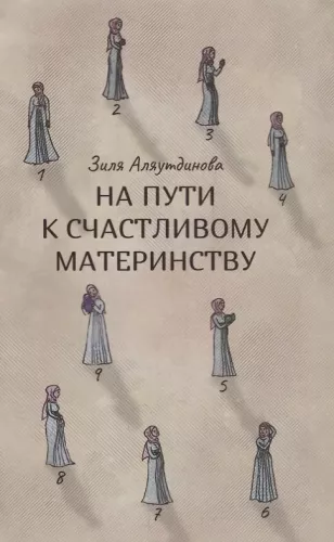 Na drodze do szczęśliwego macierzyństwa