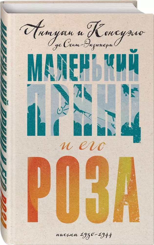 Mały Książę i jego Róża. Listy 1930-1944 — zdjęcie 2