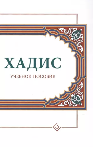 Хадис: Учебное пособие