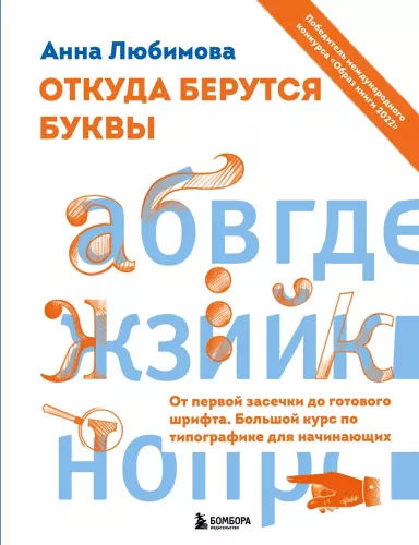Skąd biorą się litery. Od pierwszego znaku do gotowej czcionki. Duży kurs typografii dla początkujących