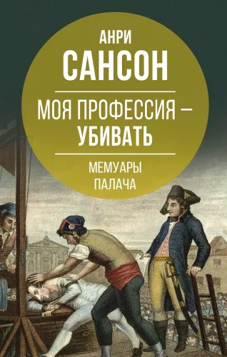 Moje zawód – zabijać. Wspomnienia kat
