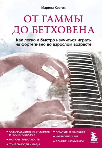 From Scales to Beethoven. How to Easily and Quickly Learn to Play the Piano as an Adult