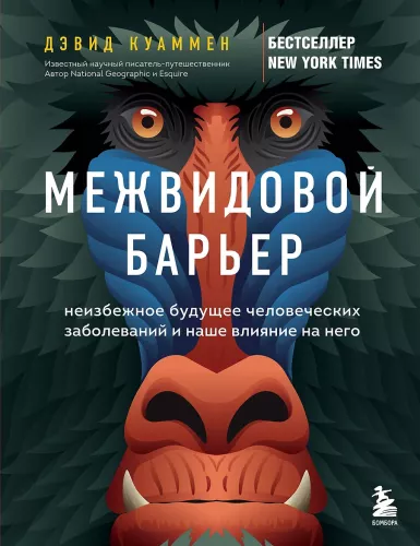 The Inter-Species Barrier. The Inevitable Future of Human Diseases and Our Influence on It