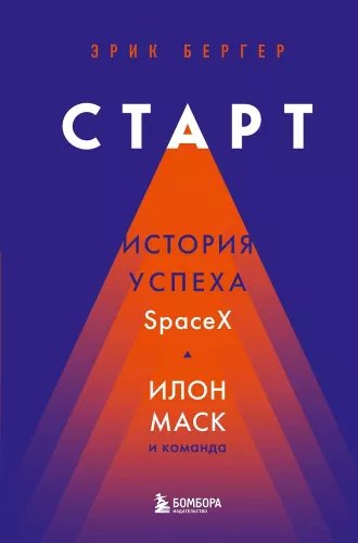 Start: Die Erfolgsgeschichte von SpaceX. Elon Musk und das Team