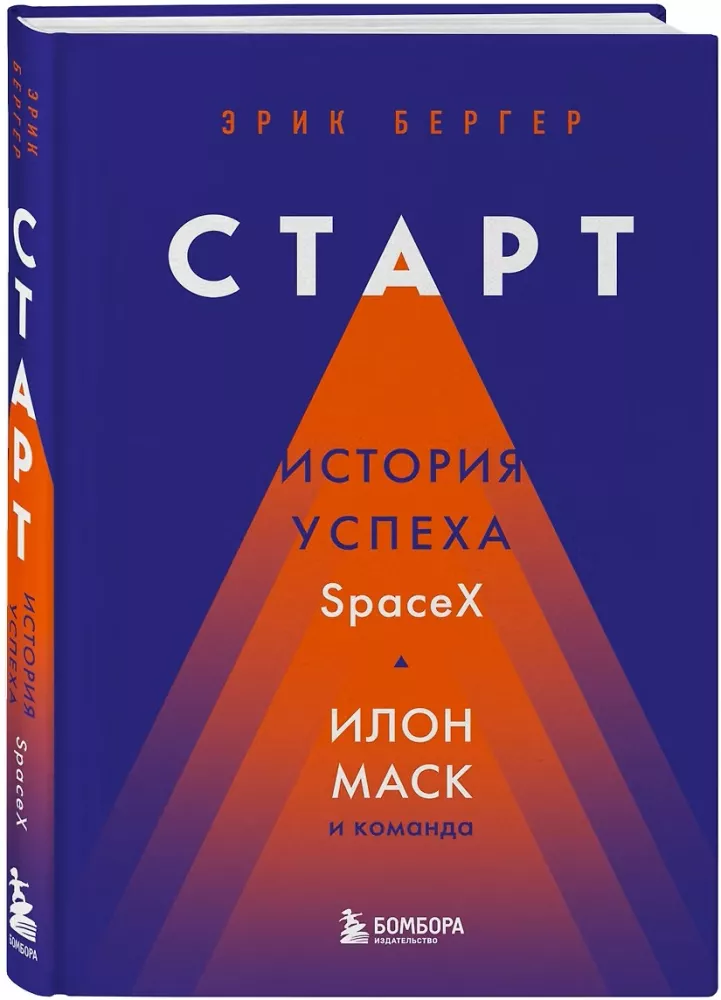 Algus: SpaceXi edulugu. Elon Musk ja meeskond — foto 2