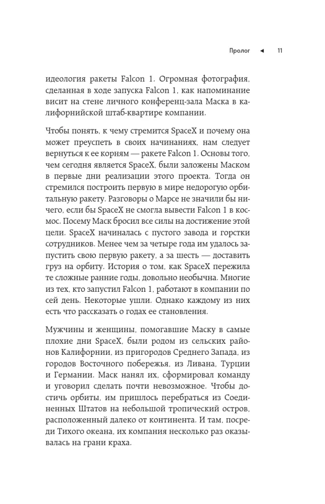 Algus: SpaceXi edulugu. Elon Musk ja meeskond — foto 9