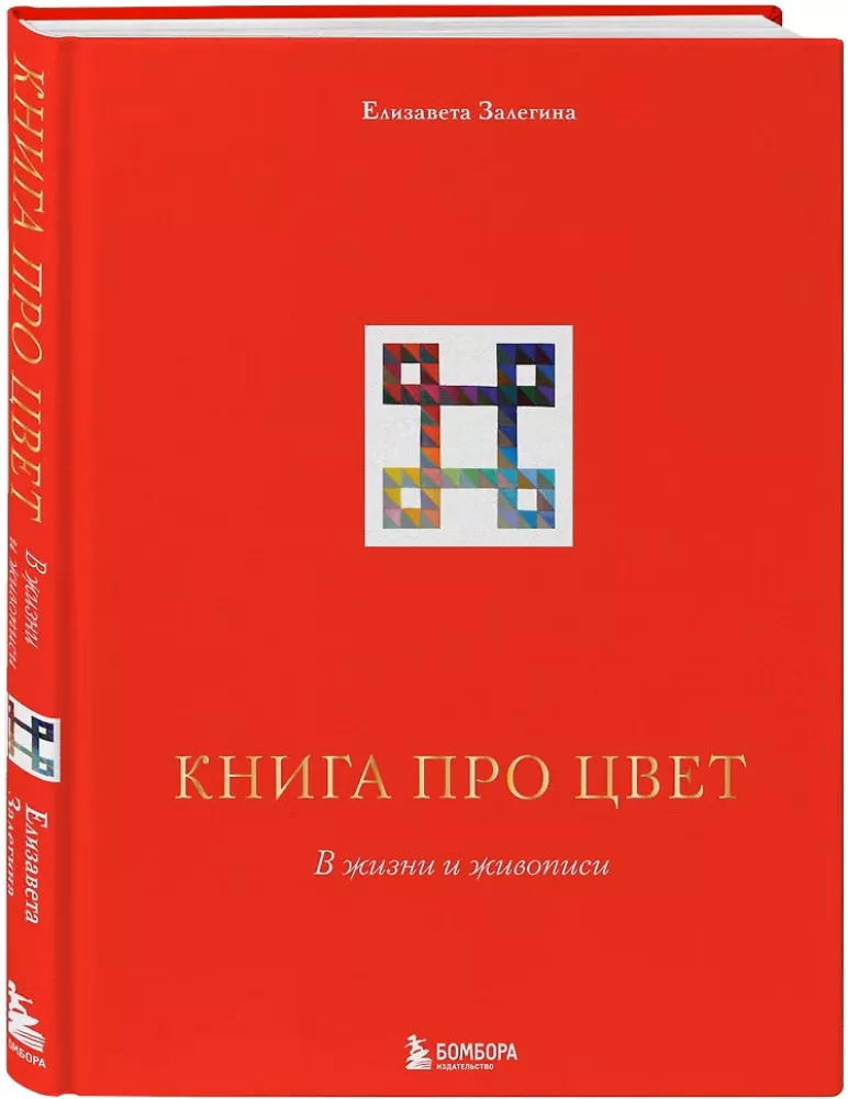 Książka o kolorze. W życiu i malarstwie — zdjęcie 2